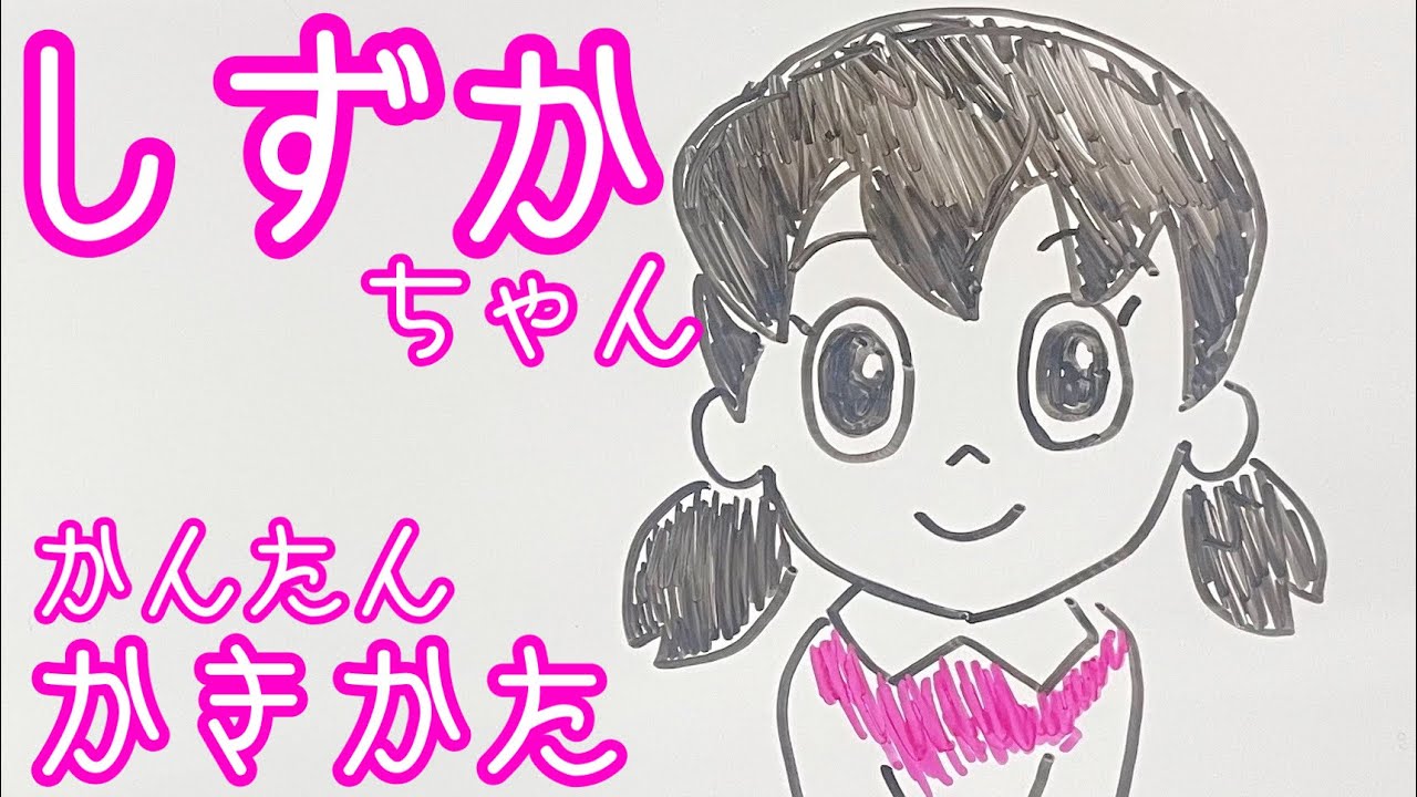 ドラえもん しずかちゃんの書き方 ゆっくり描いてみよう How To Draw Doraemon Shizuka Youtube