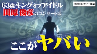 【デビュー45周年】63歳キングオブアイドルのコンサートはここがヤバい【田原俊彦ツアー2024開幕】