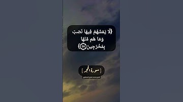 سورة الحجر الآية ٤٥ الى ٥٠ بصوت الشيخ محمد صديق المنشاوي