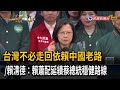 全國競總成立! 蔡總統:唯有賴蕭配 帶領台灣穩健向前－民視新聞