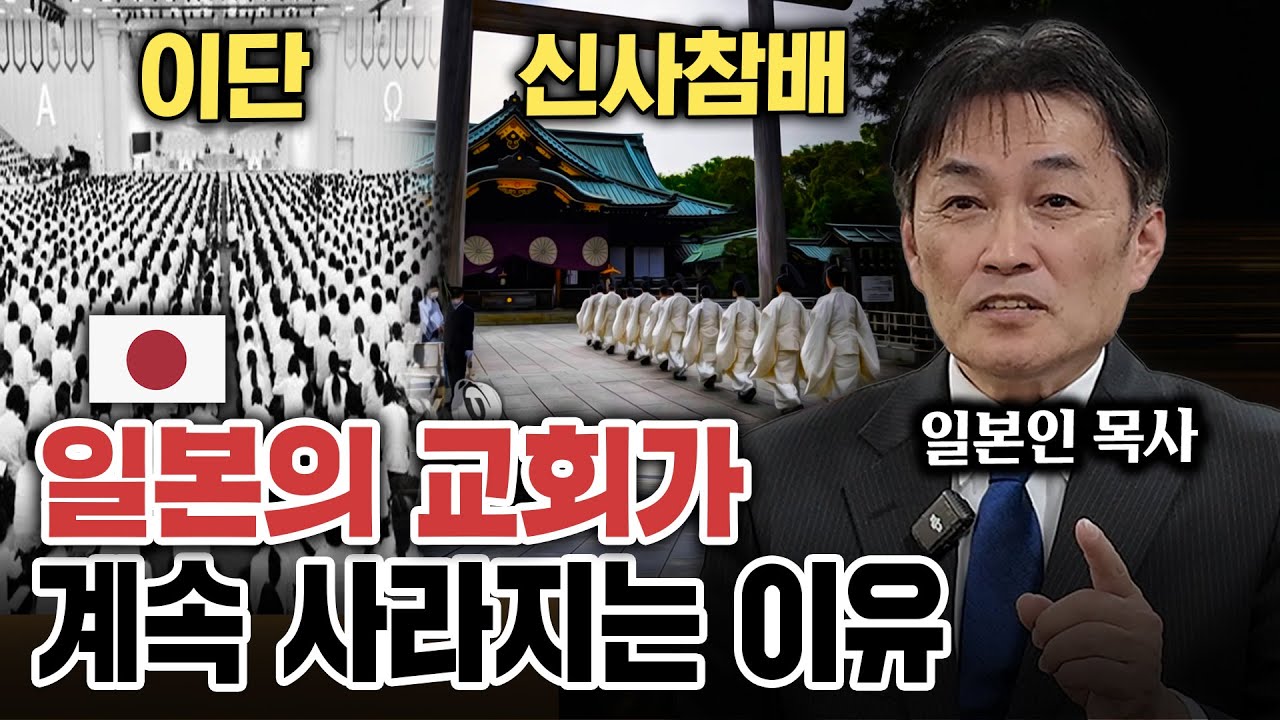 일본 목사가 직접 밝힌 교회의 충격적 현실