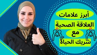 العلاقاتنجاح_العلاقات                       أساسيات العلاقة الصحية الناجحة مع شريك الحياة 2021