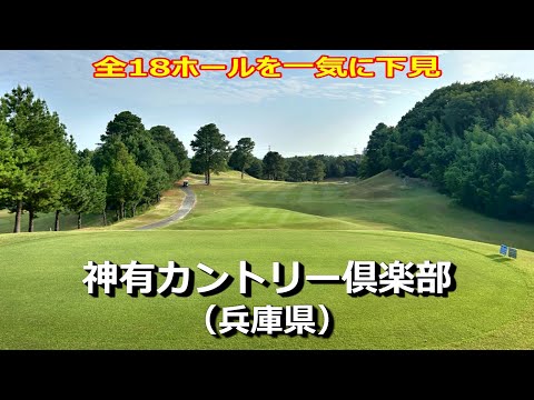 【神有カントリー俱楽部】全18ホールを10分で下見！ラウンド前のコース確認でスコアアップ！