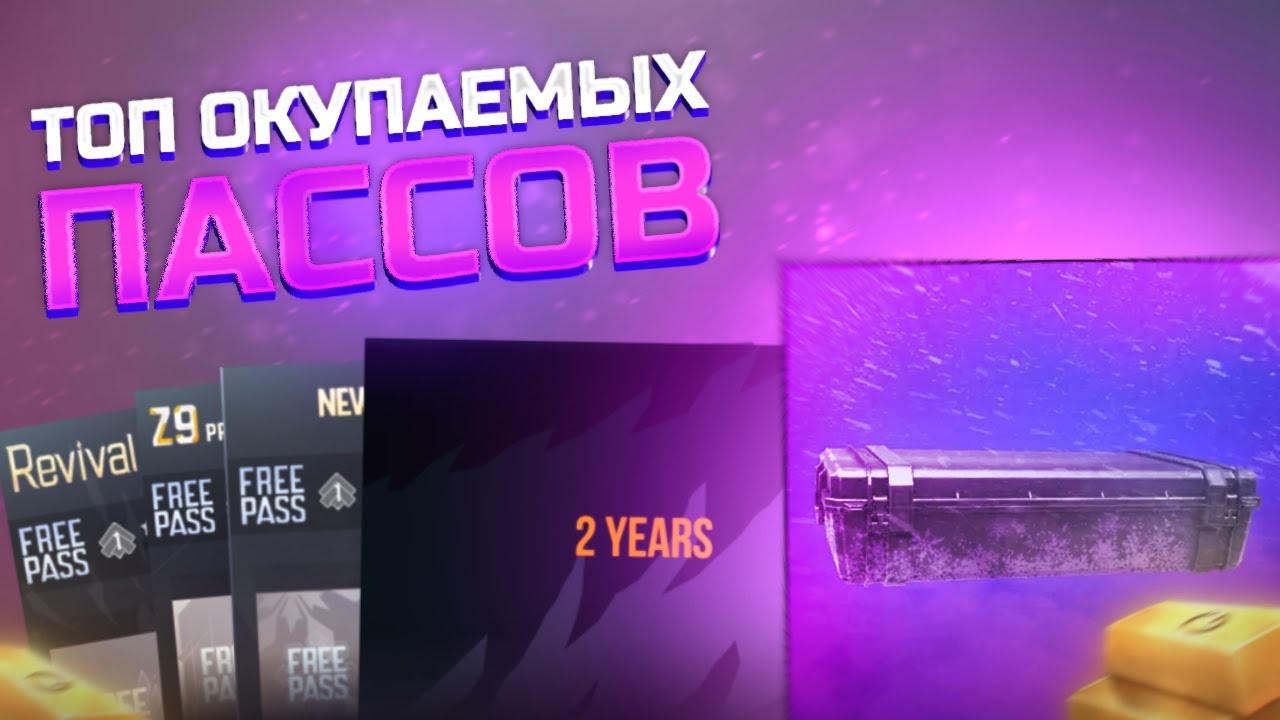 ТОП ОКУПАЕМЫХ ПАССОВ ДЛЯ ЗАРАБОТКА ГОЛДЫ В КЕЙС СИМУЛЯТОР ДЛЯ СТАНДОФФ 2