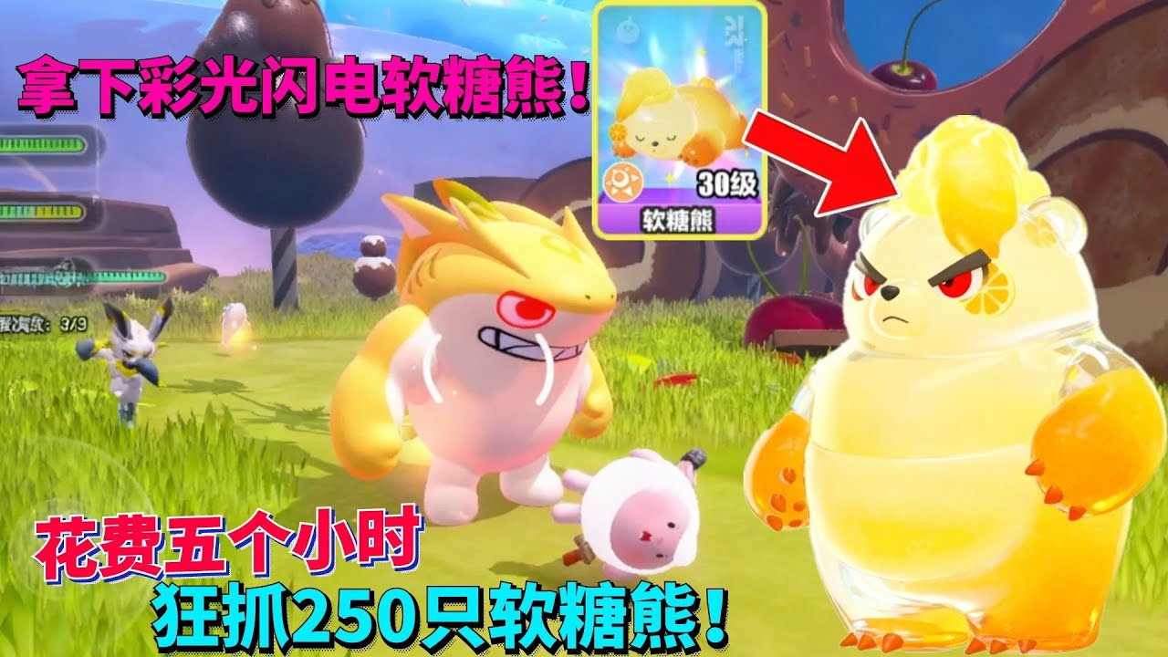花费五个小时狂抓250只软糖熊，终于出彩光小闪电啦！【蛋仔罗修大美丽】