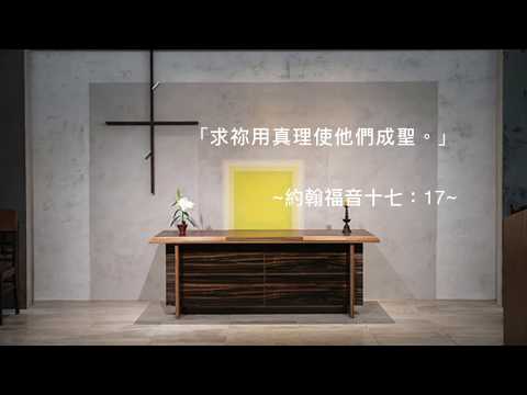 司布真 每日靈修：約翰福音十七：17