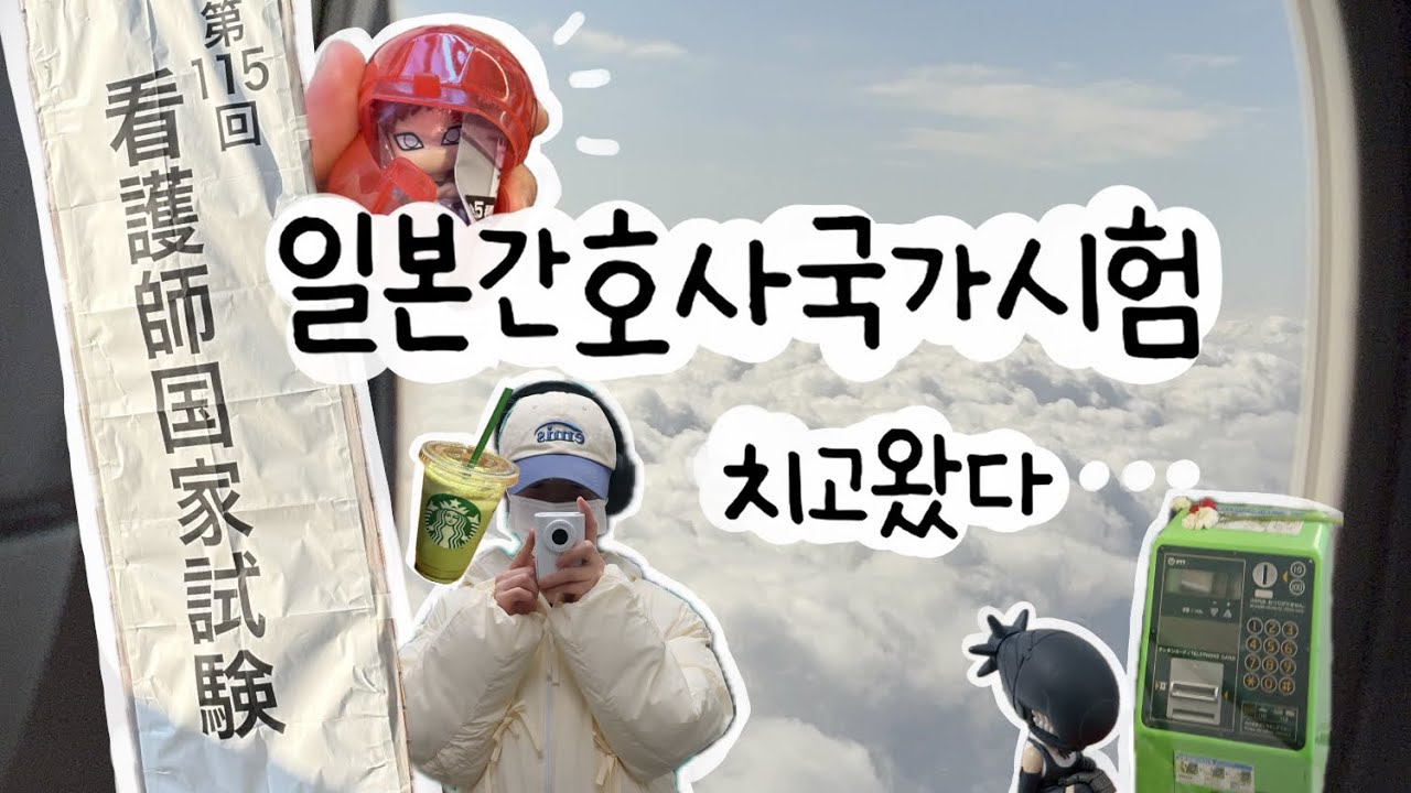 일본간호사국가시험 치고 왔슴니다