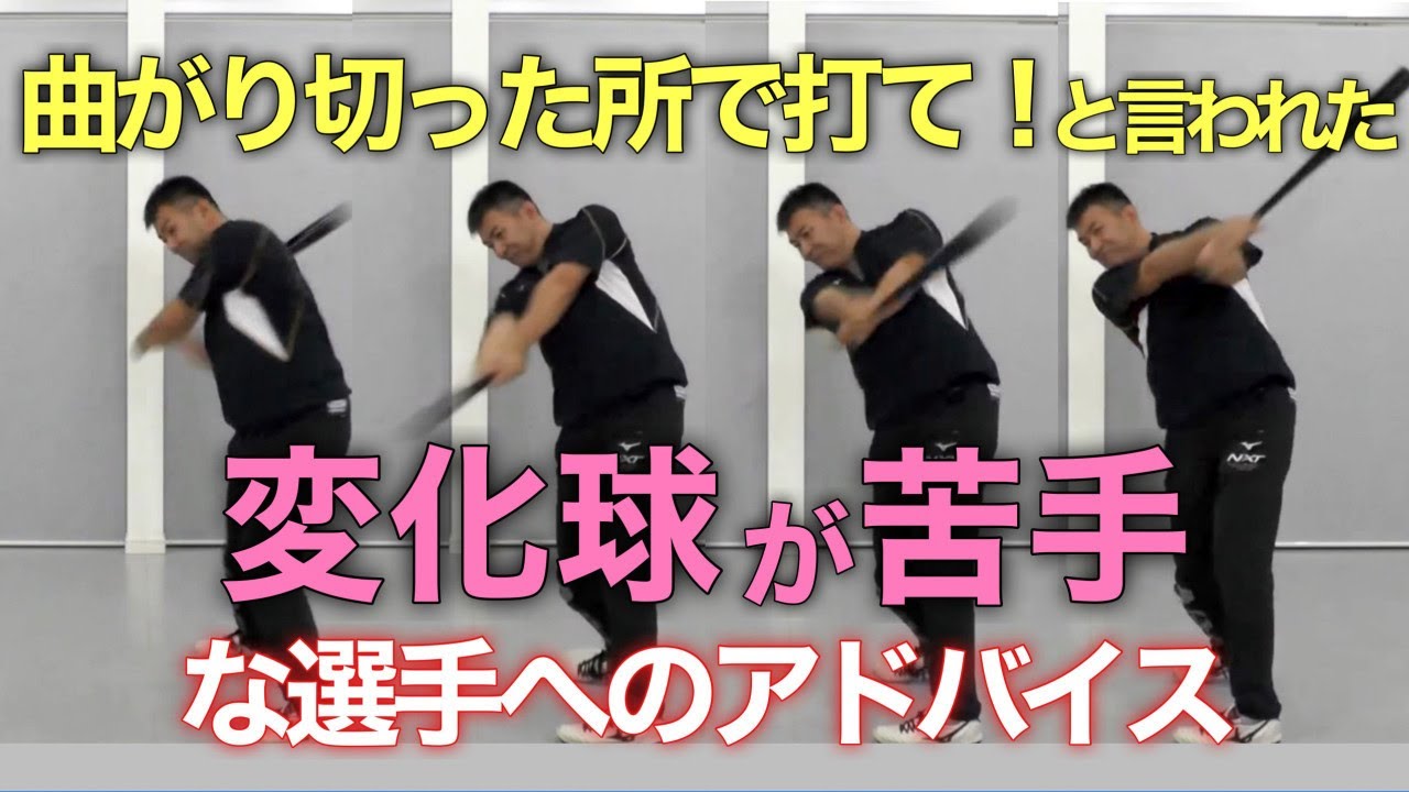 【バッティング動作解説】変化球が苦手な選手へのアドバイス【前田健 野球動作Q&A Live】