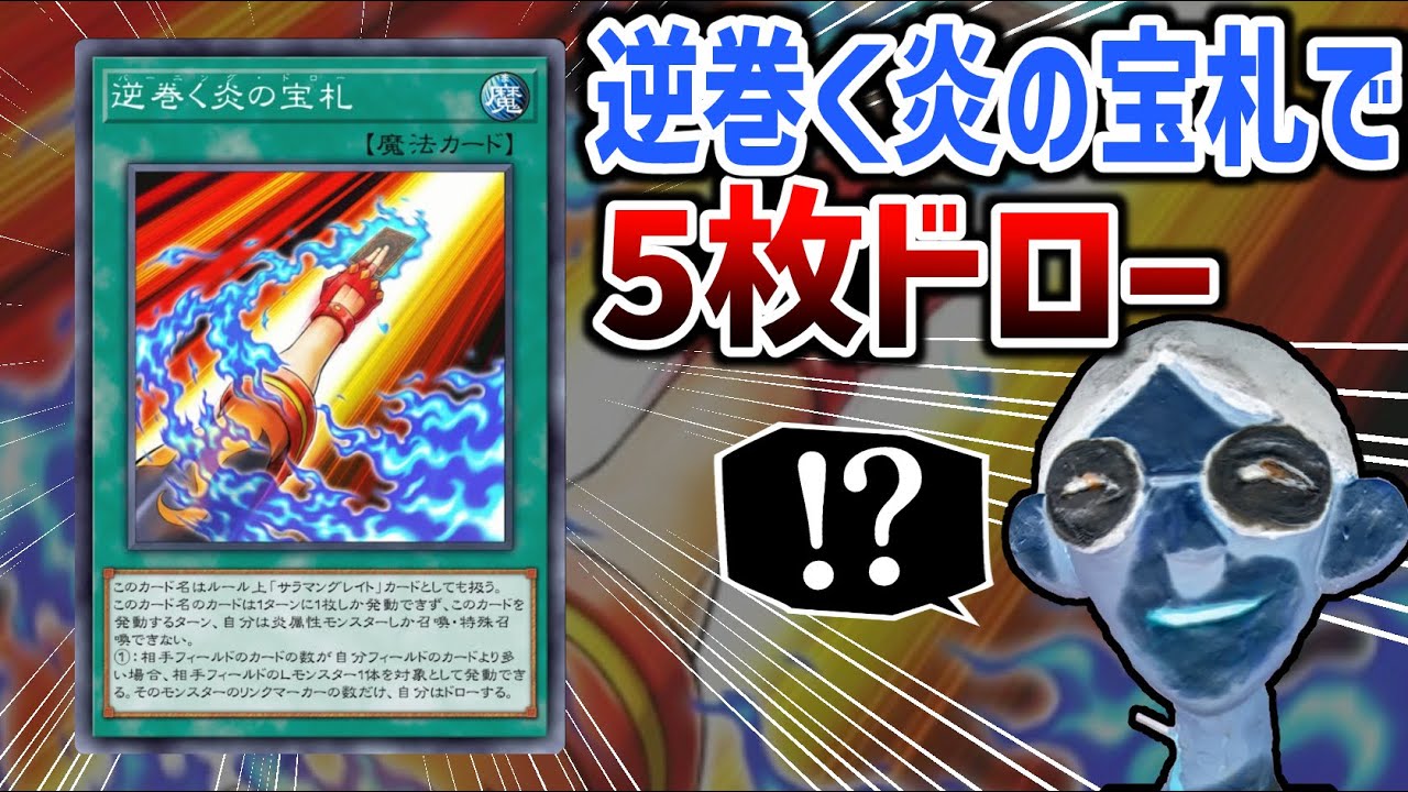 【遊戯王】謎のカード、「逆巻く炎の宝札」に5ドローされる中年決闘者【マスターデュエルぶんぶん切り抜き】