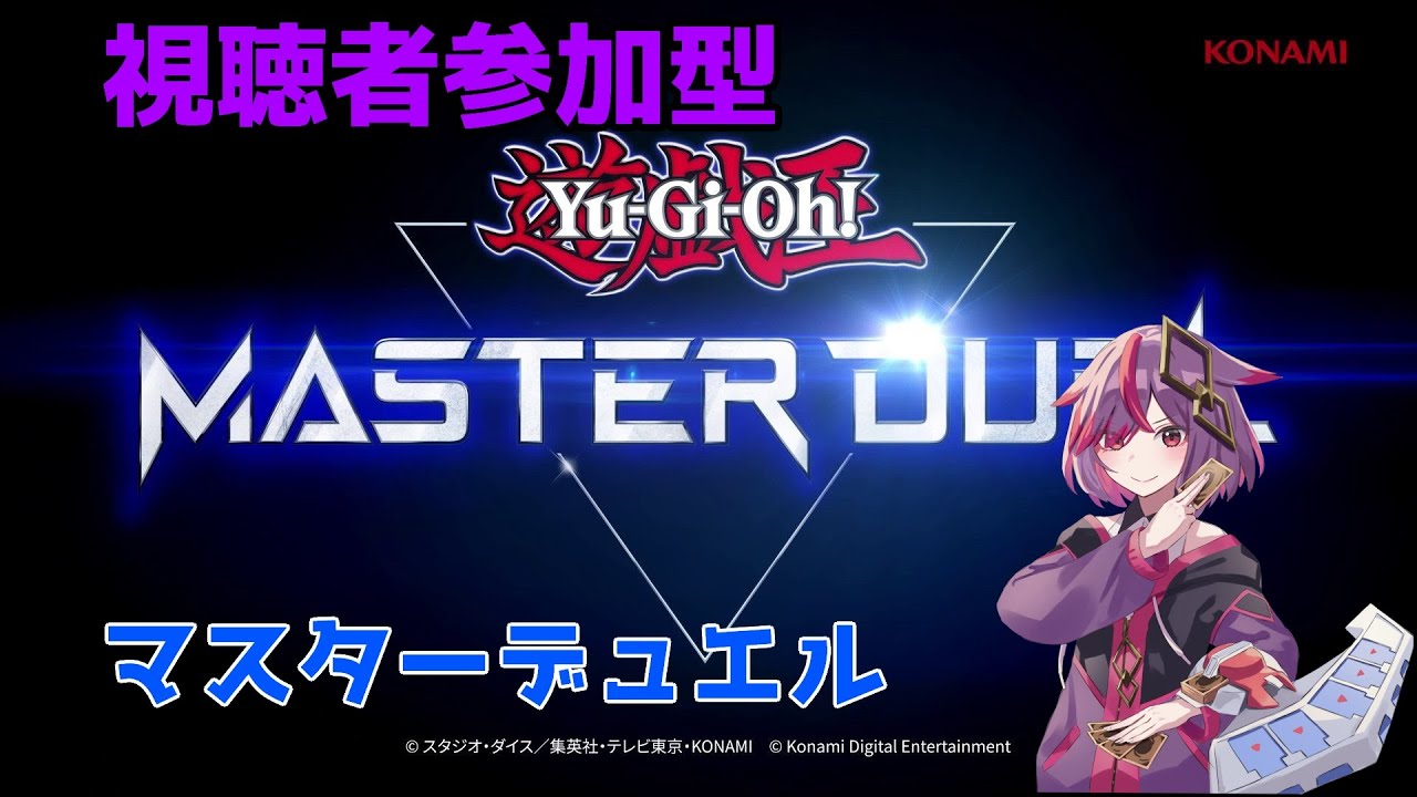 視聴者参加型MD(マスターデュエル) Ocgの余韻が消えない中遊戯王を楽しみます #初見歓迎 #黒斗ゆうみ