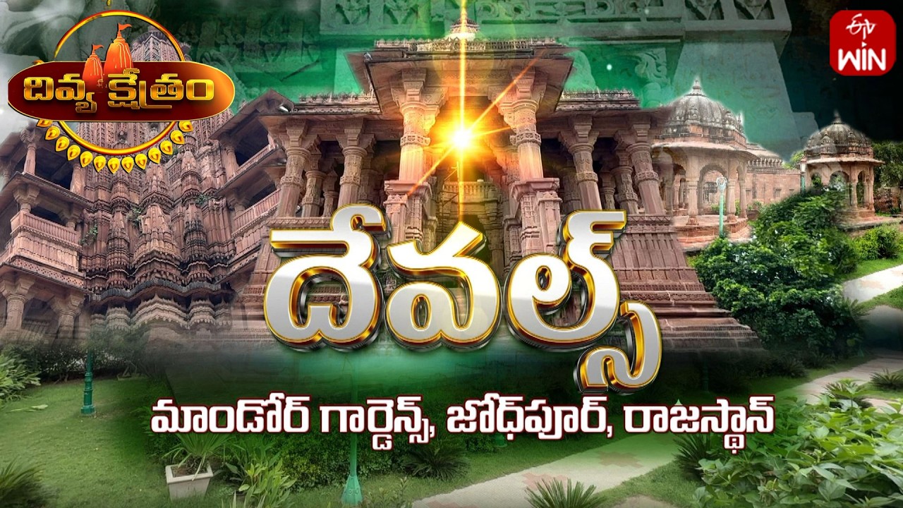 Devals Mandore Gardens, Jodhpur, Rajasthan | Divyakshetram | 1st Mar 2026 | Full Episode
