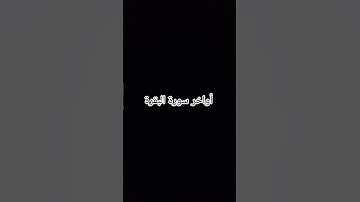 أواخر سورة البقرة #القرآن_الكريم #سورة_البقرة #ارحقلبك #راحة_نفسية #صلوا_على_النبي