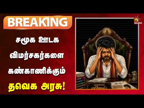 #BREAKING | தவெக அரசை விமர்சித்தால் கைது செய்ய முடிவு என தகவல்! | Kalaignar News