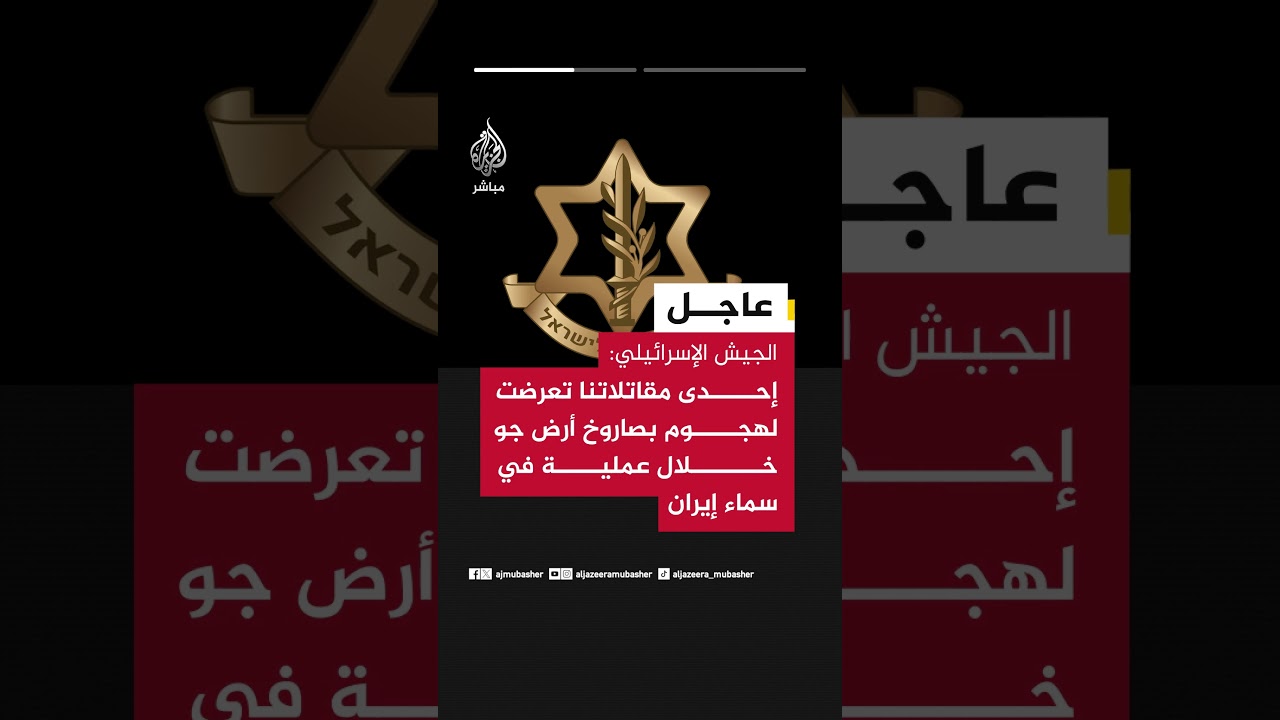 عاجل | الجيش الإسرائيلي: إحدى مقاتلاتنا تعرضت لهجوم بصاروخ أرض جو خلال عملية في سماء #إيران