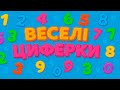 Веселі Циферки Навчальна гра для дітей Вивчаємо цифру 1 з Тяпою Ляпою