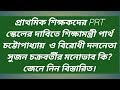 Primary teachers movement@ comment of Partha chattopadhya &amp; Suryakanta Misra.