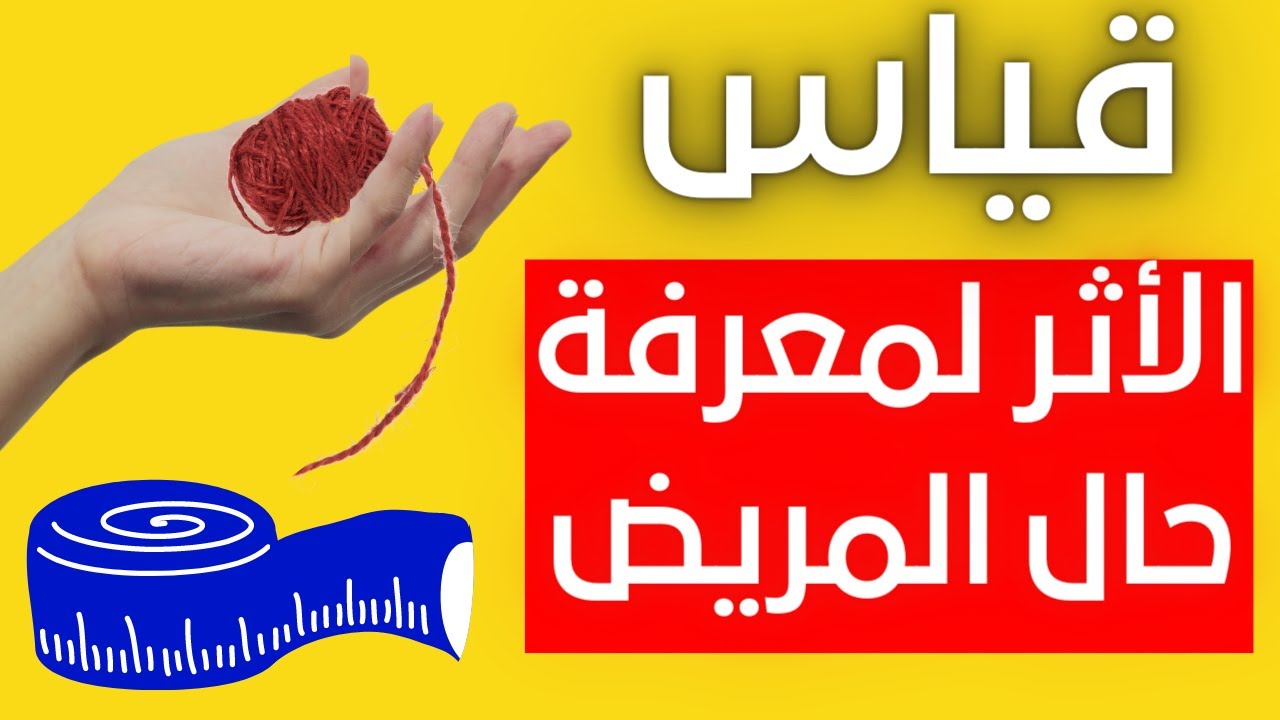 قياس الاثر لمعرفة حال المريض للشيخ عبدالرحمان السيراجي