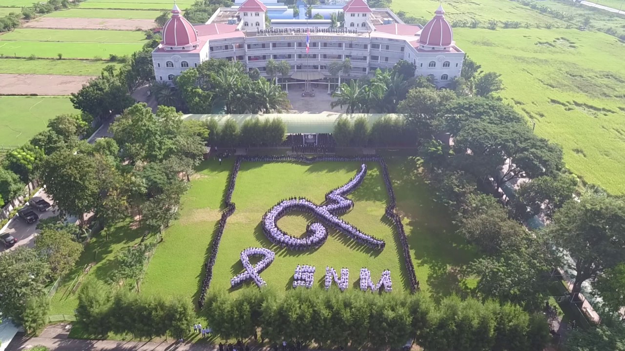 แปรอักษรถวายอาลัย โรงเรียนสารสาสน์วิเทศนิมิตใหม่