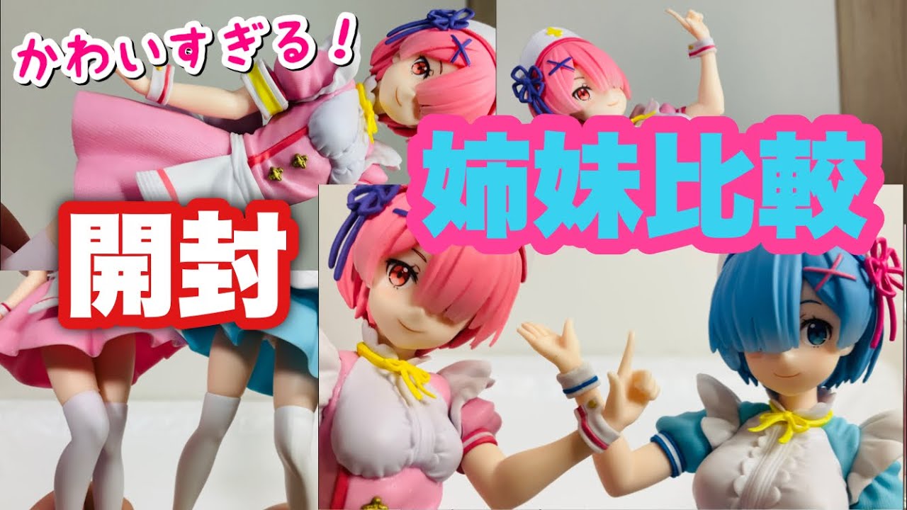 リゼロ かわいいレムとラムのナースメイドフィギュアを開封して比較していく Re ゼロから始める異世界生活 Rezero Ram Rem Prize Figure Nurse Made Youtube