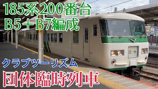 【団体臨時列車】185系B5＋B7編成 大宮駅発車  ～クラブツーリズム団臨～