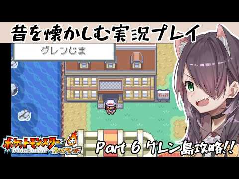 【ポケットモンスター ファイアレッド Switch版】初代の思い出を懐かしむ実況プレイ #6【Vtuber/黒根こなと】