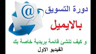 دورة إرسال رسائل جماعية من خلال برنامج send email : التحديثات الاخيرة screenshot 1