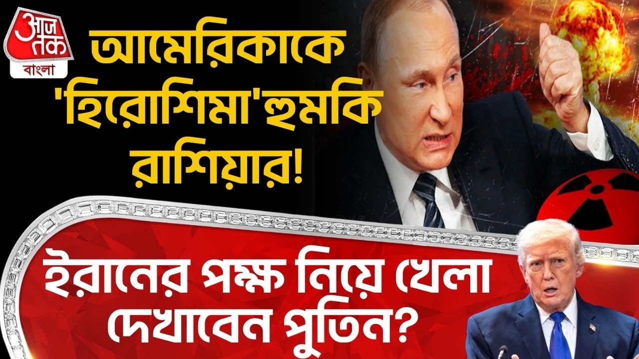 আমেরিকাকে 'Hiroshima' হুমকি Russia র! Iran র পক্ষ নিয়ে খেলা দেখাবেন পুতিন? USA | Putin Trump