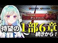 【FGO】初見!1部6章ストーリー続きから進める!!!!【Vtuber/青燈すふあ】