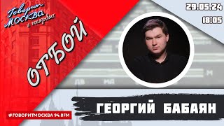 «ОТБОЙ (16+)» 29.05/ВЕДУЩИЙ: Георгий Бабаян.