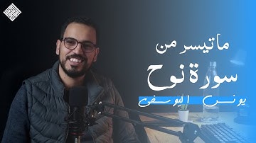 ما تيسر من سورة نوح ـ يونس اليوسفي