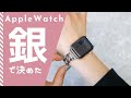 【Apple Watch】話題のチェーンバンド全色カラー公開⌚️38 40 42 44mm全サイズ対応。あなたはどのカラーを選ぶ？？Apple Watchをオシャレに着こなす❤︎