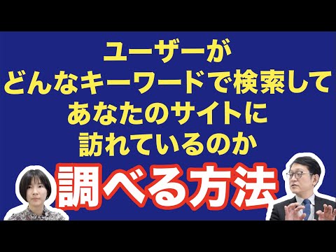 自社サイトにどんな検索キーワードでユーザーが来ているのか調べる方法