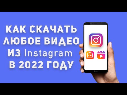 Как скачать видео из Инстаграма 2022 | Скачать видео с Инстаграм на компьютер