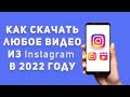 Как скачать видео из Инстаграма 2022 | Скачать видео с Инстаграм на компьютер