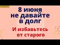 8 июня не давайте в долг и избавьтесь от старого | Тайна Жрицы |