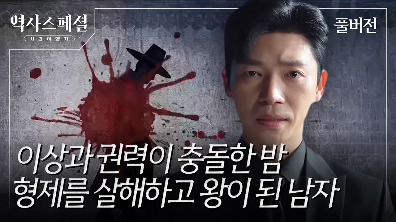 왕자의 난, 권력의 탄생 (KBS_2026.02.01.방송)