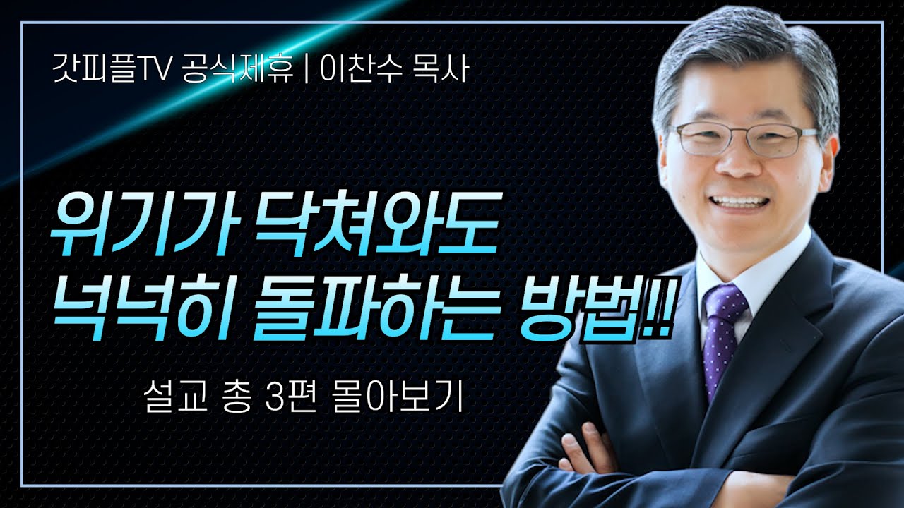 이찬수 목사 '흔들릴수록 성장하는 신앙' 시리즈 설교 3편 몰아보기 | 분당우리교회 : 갓피플TV [공식제휴]