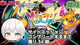 【Pokémon LEGENDS Z-A】DLC『M次元ラッシュ』サイドミッション全攻略!異次元ミアレ完全制覇への道!【残り20個】#5【#VTuber】【ぴっぴちゃん】