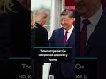 Трамп встретил Си Цзиньпина красной дорожкой и пролетом военной авиации