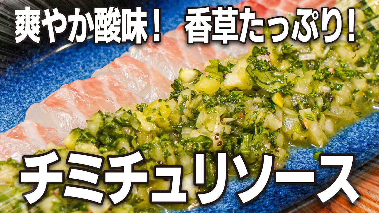 爽やか酸味！香草たっぷり！「チミチュリソース」