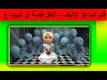 تحليل فيلم أنا الماعز الاليف Pet Goat II الجزء الاول 