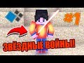 ЗВЁЗДНЫЕ ВОЙНЫ В МАЙНКРАФТЕ! #1 ► JediCraft Cristalix Minecraft