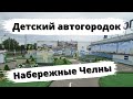 Детский автогородок открыли в Челнах