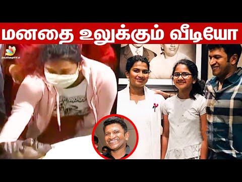 கடைசியாக தந்தையின் முகத்தை தொட்டு பார்த்த Drithi Rajkumar | Puneeth Rajkumar