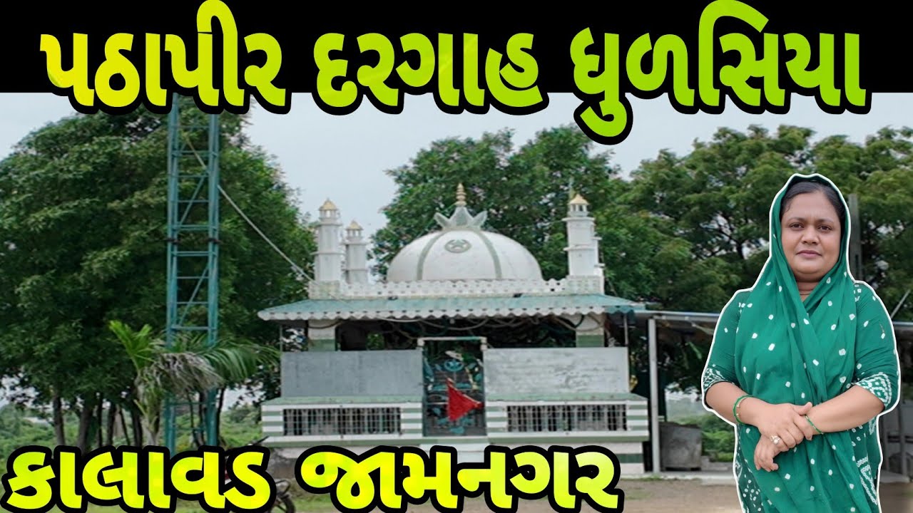 || પઠાપીર દરગાહ ધુળસિયા કાલાવડ જામનગર || Patha Pir Dargah Dhudasiya Kalavad Jamnagar ||