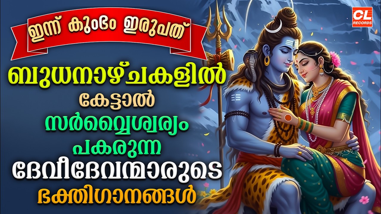 ത്രയംബകം| Thrayambakam | Hindu Devotional Songs Malayalam | Bhakthi Ganangal Malayalam |Bhakthisongs