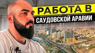 Работа и жизнь в Саудовской Аравии / Зарплаты в Саудовской Аравии / Шеф-кондитер Тамерлан Дзулати