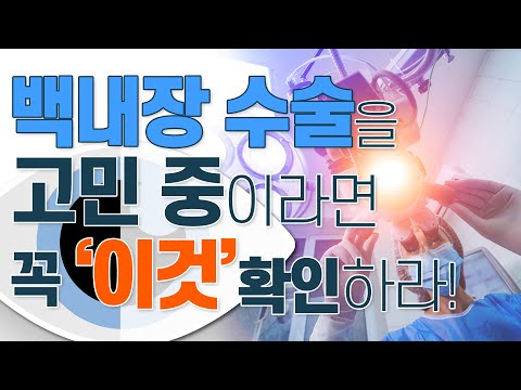 백내장 수술하기 전 꼭 알아야 할 것! - 아이조아 #36