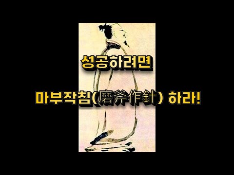 시인 이백의 깨달음 100% 성공하는 비결! 마부작침(磨斧作針)