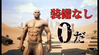 【Conan Outcasts】過酷すぎる0から始める追放者生活：01 screenshot 4